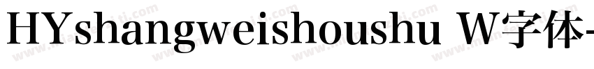 HYshangweishoushu W字体字体转换